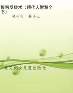 智慧反败术（现代人智慧