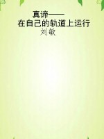 真谛——在自己的轨道