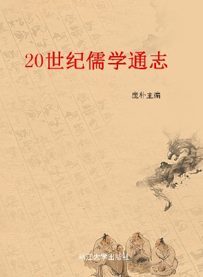 20世纪儒学通志