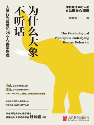 为什么大象不听话：人类