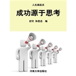 成功源于思考