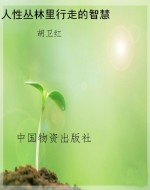 人性丛林里行走的智慧