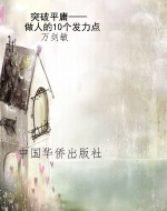 突破平庸——做人的10