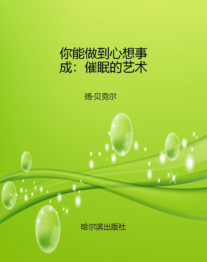 你能做到心想事成：催眠