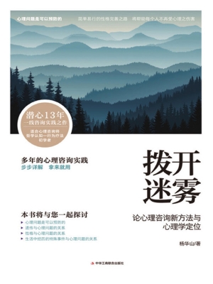 拨开迷雾：论心理咨询新