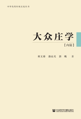 大众庄学（内篇）