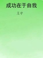 成功在于自我