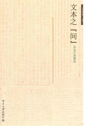 文本之“间”——从孔
