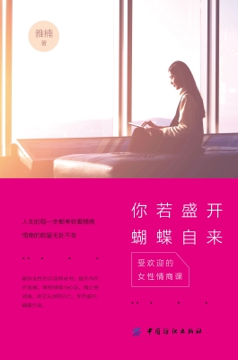 你若盛开，蝴蝶自来：受欢
