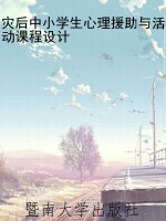 灾后中小学生心理援助