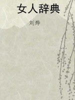女人辞典
