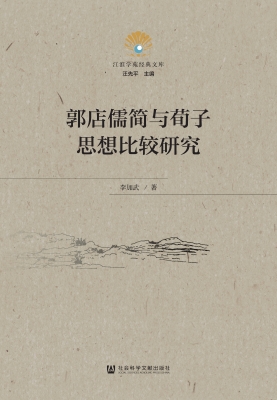 郭店儒简与荀子思想比