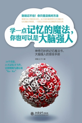 学一点记忆的魔法，你也