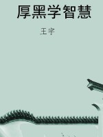 厚黑学智慧