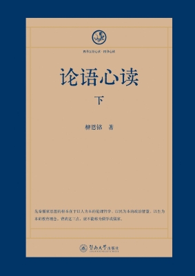 论语心读·下