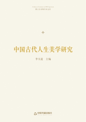 中国古代人生美学研究