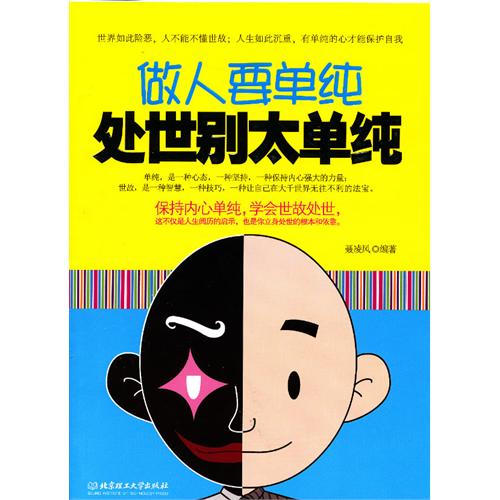 做人你要单纯，处世别太