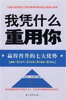 我凭什么重用你