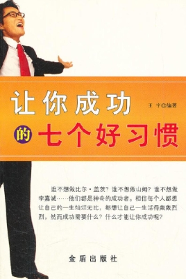 让你成功的七个好习惯