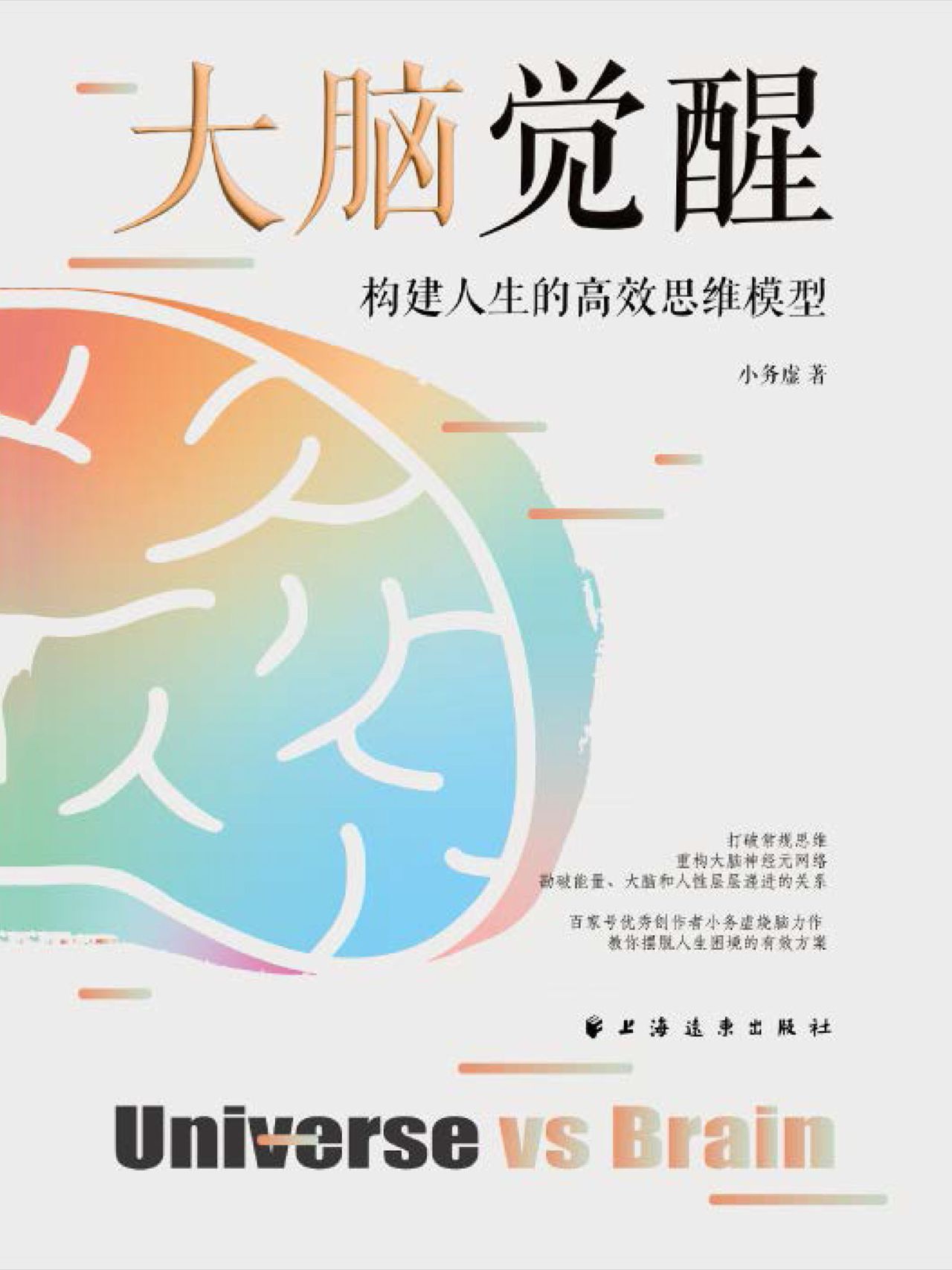 大脑觉醒：构建人生的高