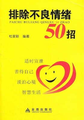 排除不良情绪50招