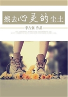 擦去心灵的尘土