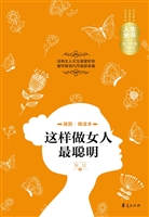 这样做女人最聪明