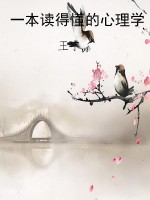 一本读得懂的心理学