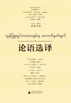论语选译（汉缅对照）