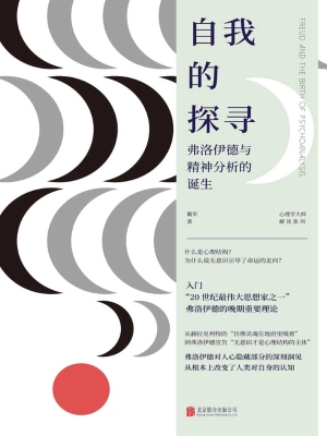 自我的探寻：弗洛伊德与