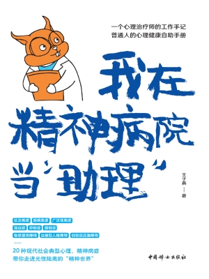 我在精神病院当“助理