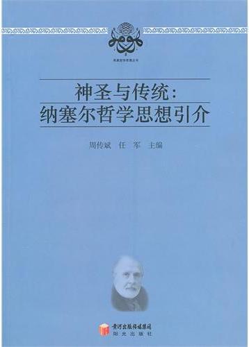 神圣与传统：纳赛尔哲学