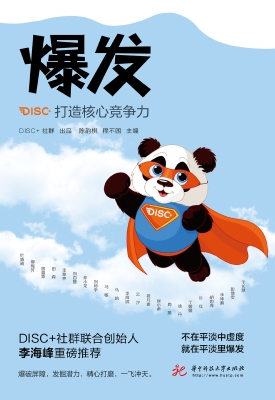 爆发：打造核心竞争力