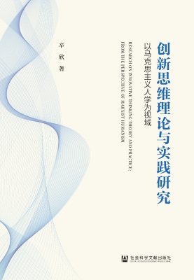 创新思维理论与实践研