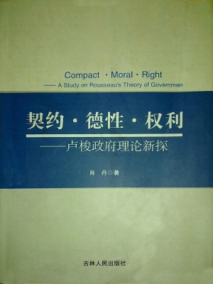 契约·德性·权利——