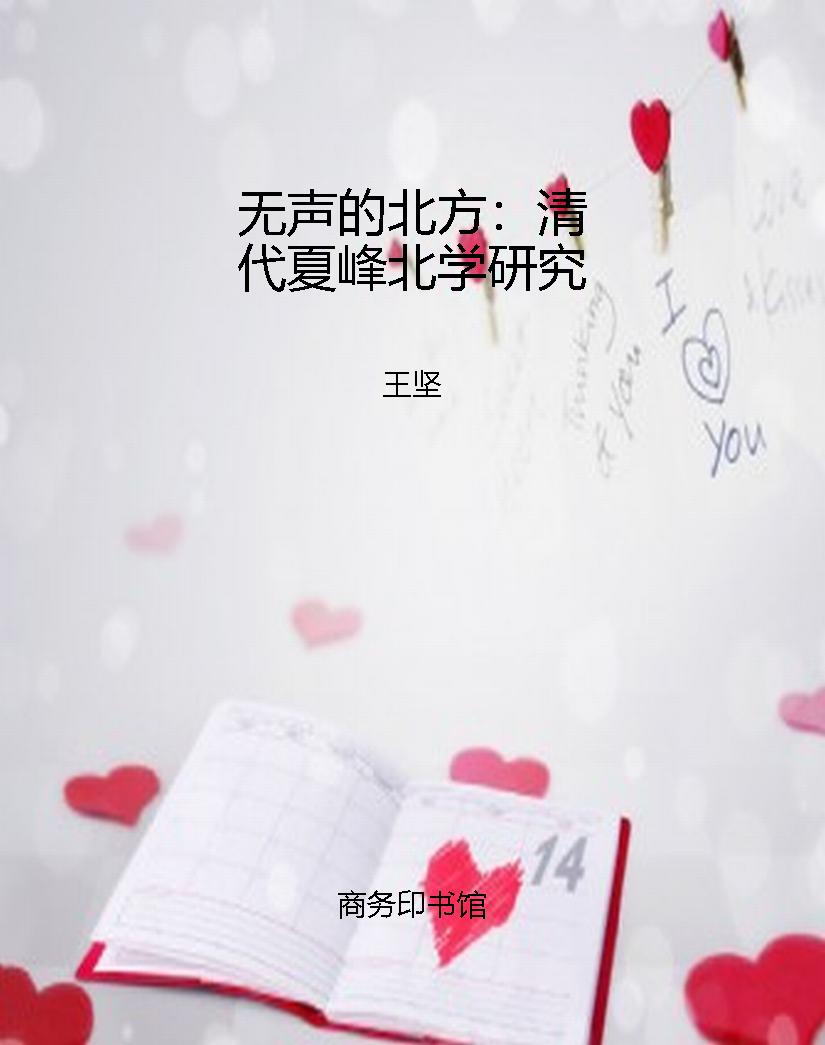 无声的北方：清代夏峰北