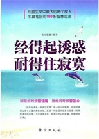 经得起诱惑 耐得住寂