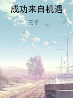 成功来自机遇