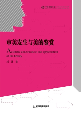 审美发生与美的鉴赏