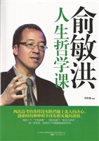 俞敏洪人生哲学课