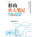 杉山育人笔记