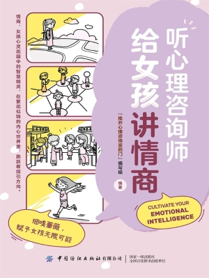 听心理咨询师给女孩讲