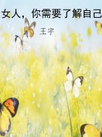 女人，你需要了解自己