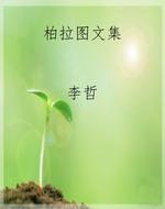 柏拉图文集