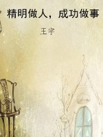 精明做人，成功做事
