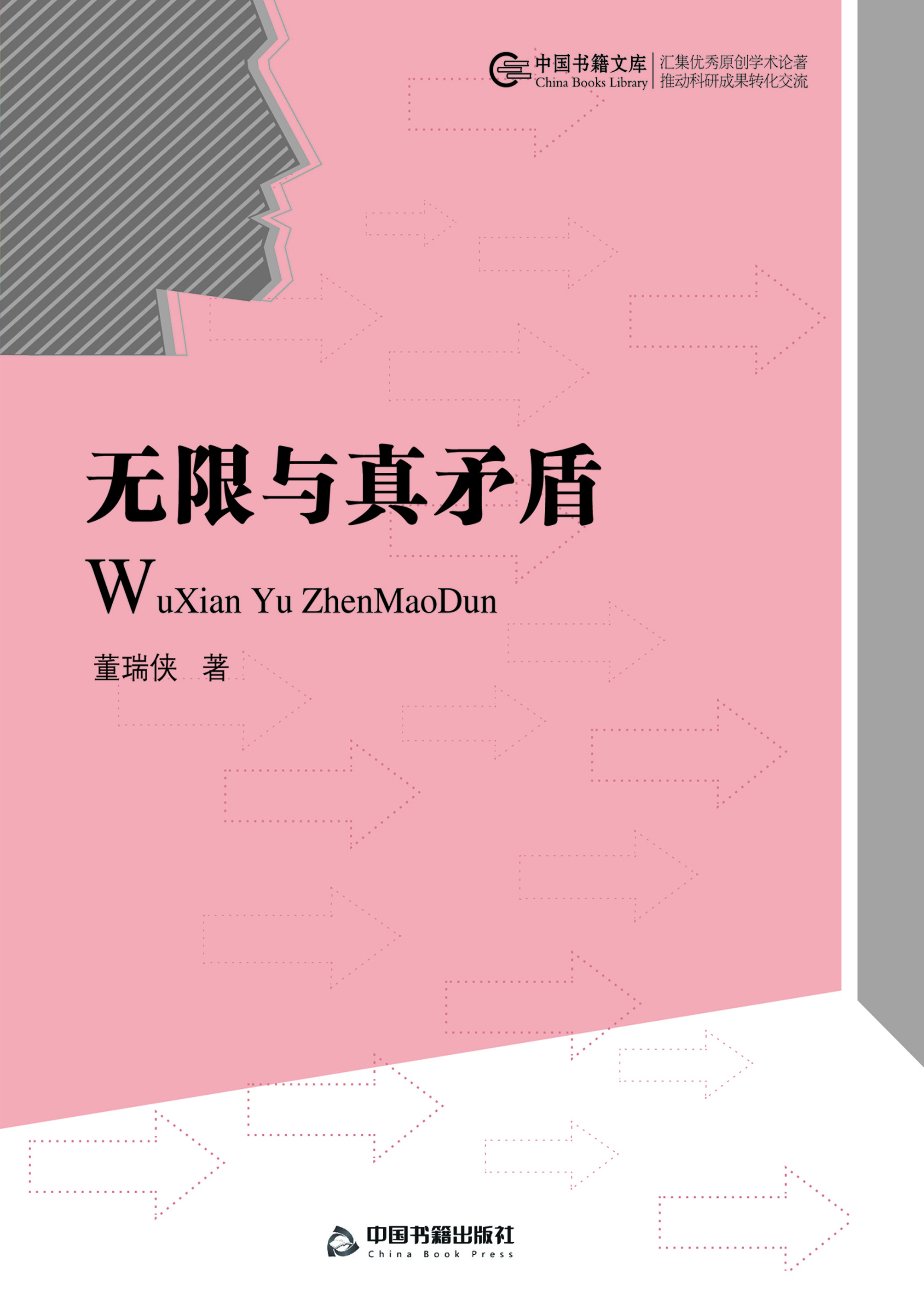 无限与真矛盾