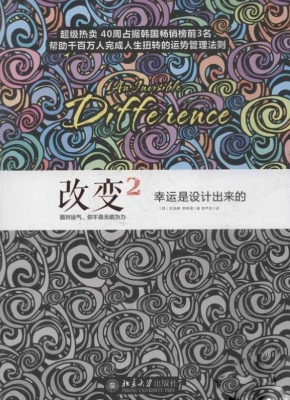 改变 2——幸运是设计