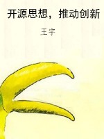 开源思想，推动创新