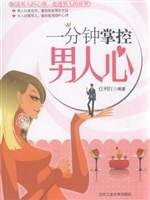 一分钟掌控男人心