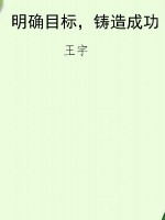 明确目标，铸造成功